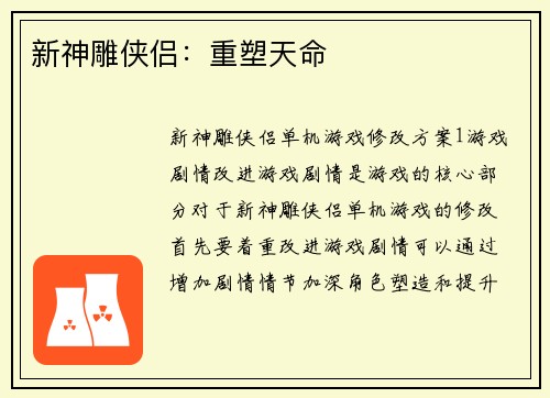 新神雕侠侣：重塑天命
