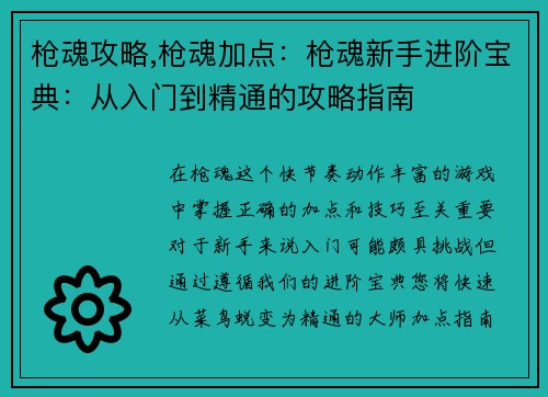 枪魂攻略,枪魂加点：枪魂新手进阶宝典：从入门到精通的攻略指南
